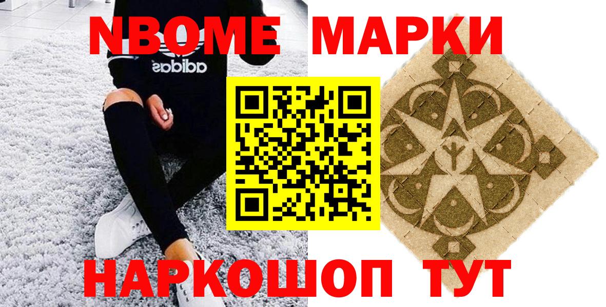 Марки NBOMe 1,8мг Трёхгорный